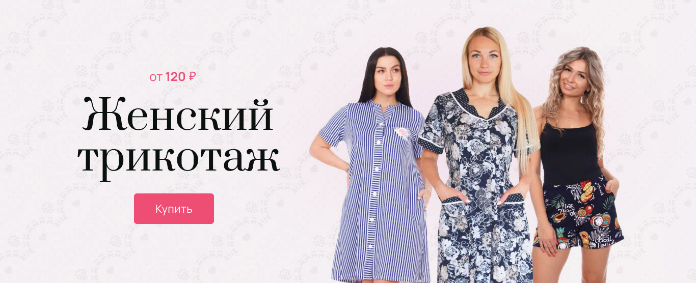 Интернет Магазины Ивановского Женского Трикотажа